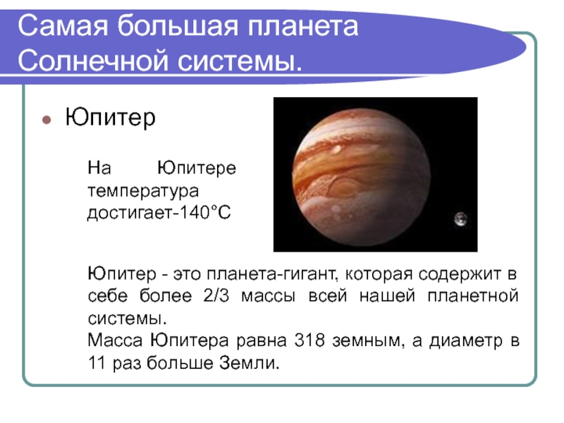 Температура ночью юпитера. Юпитер масса планеты солнечной системы-. Температура на поверхности планеты Юпитера. Температурный режим Юпитера. Юпитер самая большая Планета солнечной системы.