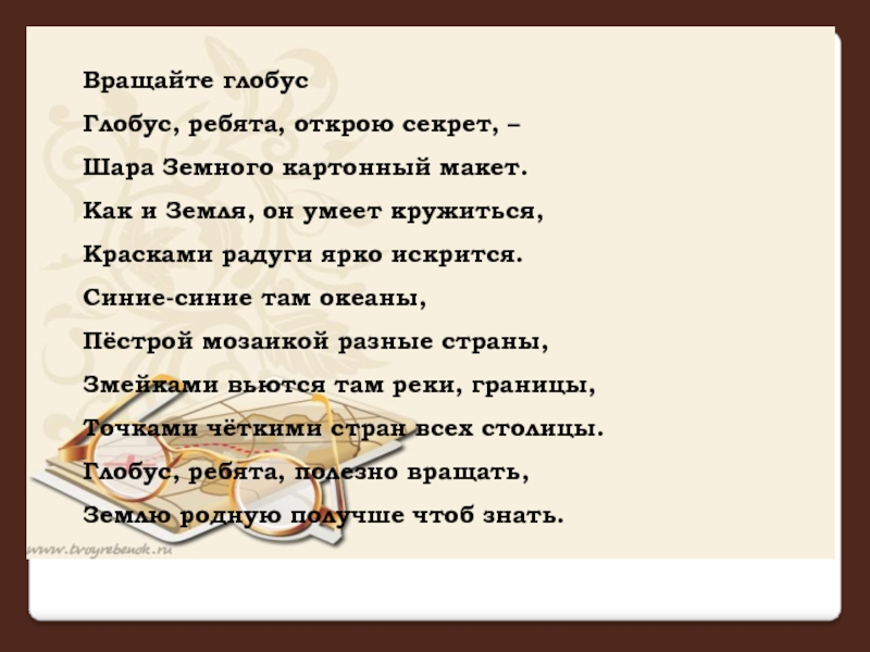 Песня не крутите пестрый глобус текст. Песня Глобус. Текст песни Глобус. Пёстрый Глобус текст. Пестрый Глобус песня текст.