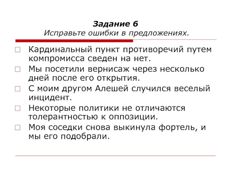 Задание 6 Исправьте ошибки в предложениях. Кардинальный пункт противоречий путем компромисса сведен на нет.Мы посетили вернисаж