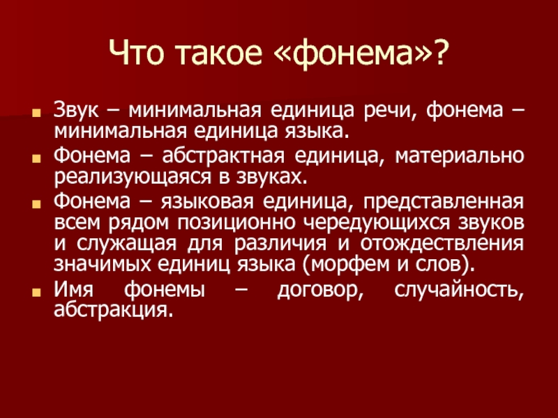 Минимальная единица языка. Фонема как единица языка. Минимальная единица речи. Фонема входит в типы языковых единиц?. Фонема j.