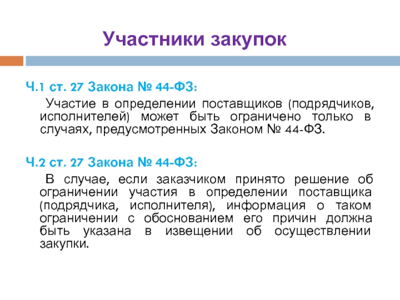 П 3 ст 3 44 фз. Участники закупок. Ч 3 ст 66 44 ФЗ. Участник закупки 44-ФЗ. Закон №44-ФЗ Ч.2 ст.34.