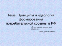 Принципы и идеология формирования потребительской корзины в РФ