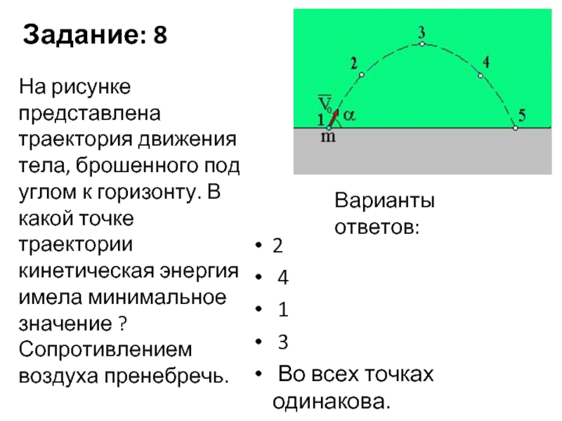 Траектория представляет. Кинетическая энергия тела брошенного под углом к горизонту. Кинетическая энергия тела брошенного под углом. Энергия тела брошенного под углом к горизонту. Кинетическая энергия брошенного под углом к горизонту.