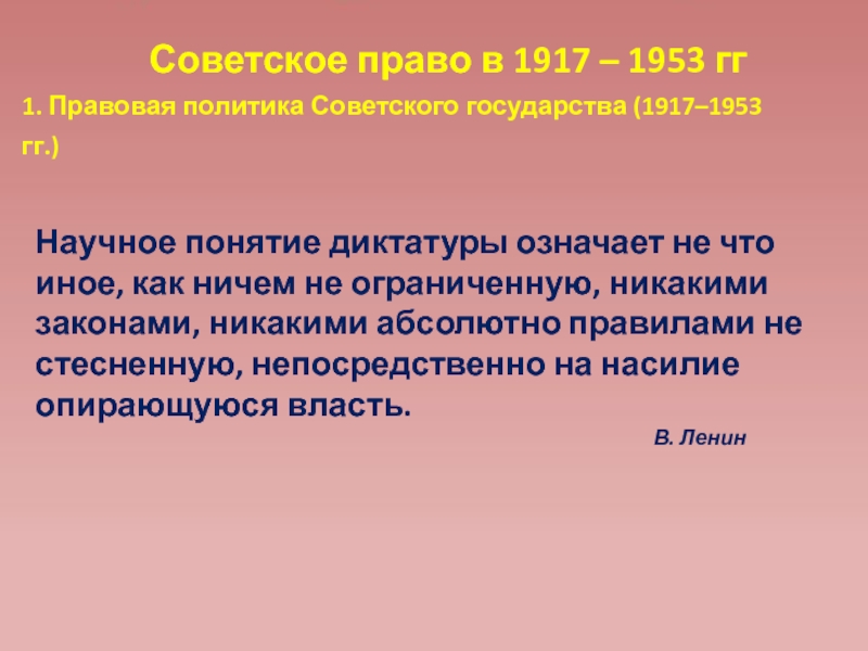 Презентация Советское право в 1917-1953