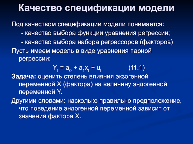 Спецификация качества. Спецификация модели это в эконометрике. Спецификации модели регрессии. Охарактеризуйте спецификации и модели.. Качество спецификации модели.