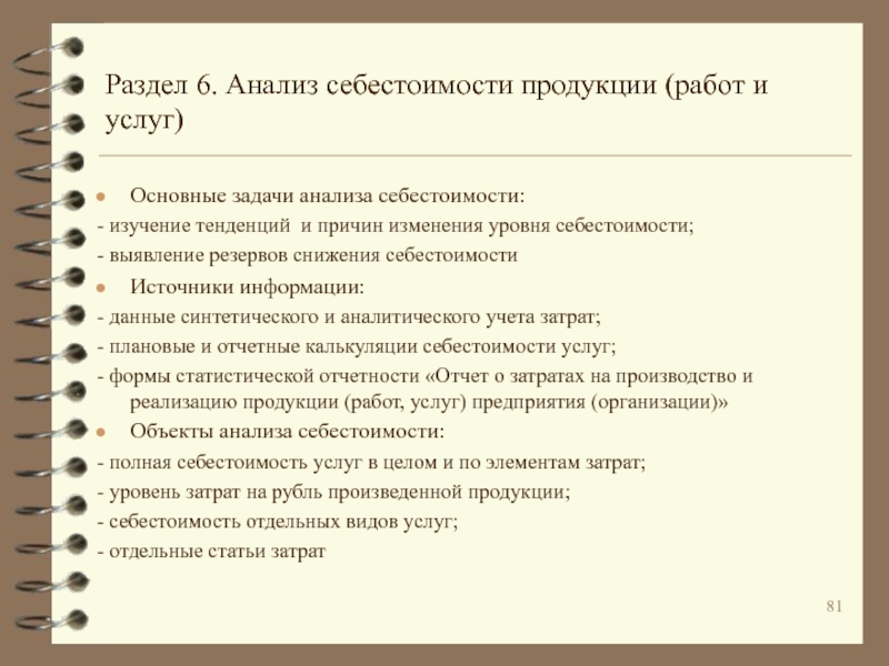 Реферат: Источники анализа системы экономической информации. Задачи анализа себестоимости продукции