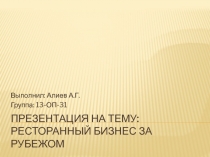 Ресторанный бизнес за рубежом