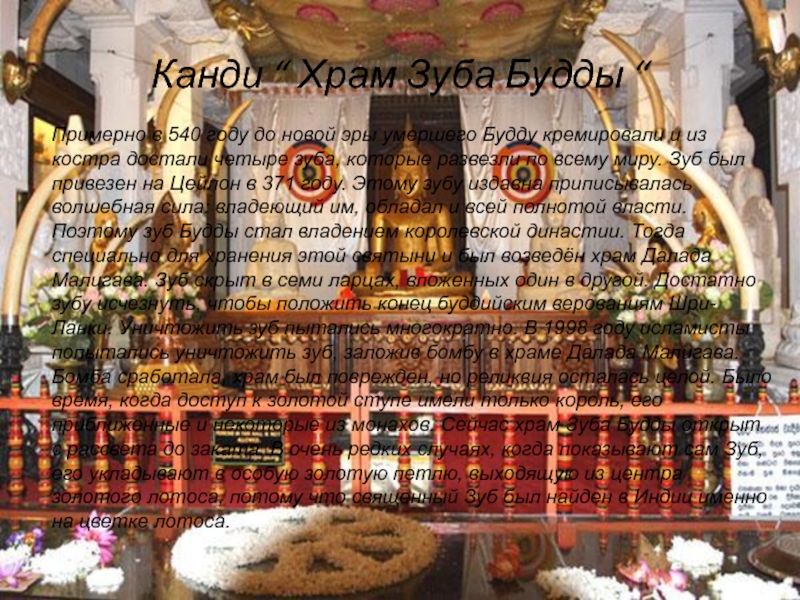 Шри – Ланка ( о. Цейлон ) или Путь к богу Канди “ Храм Зуба Будды “Примерно в 540 году до новой Канди “ Храм Зуба Будды “Примерно в 540 году до новой эры умершего Будду кремировали и из