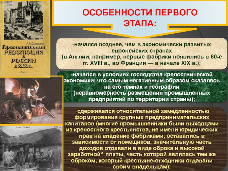 Особенно первое. Особенности первого этапа. Промышленная революция Россия первый этап. Промышленный переворот в России карта. Промышленная революция это в истории.