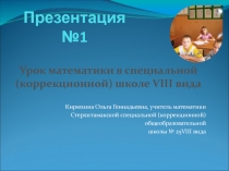 Урок математики в коррекционной школе VIII вида на тему: 