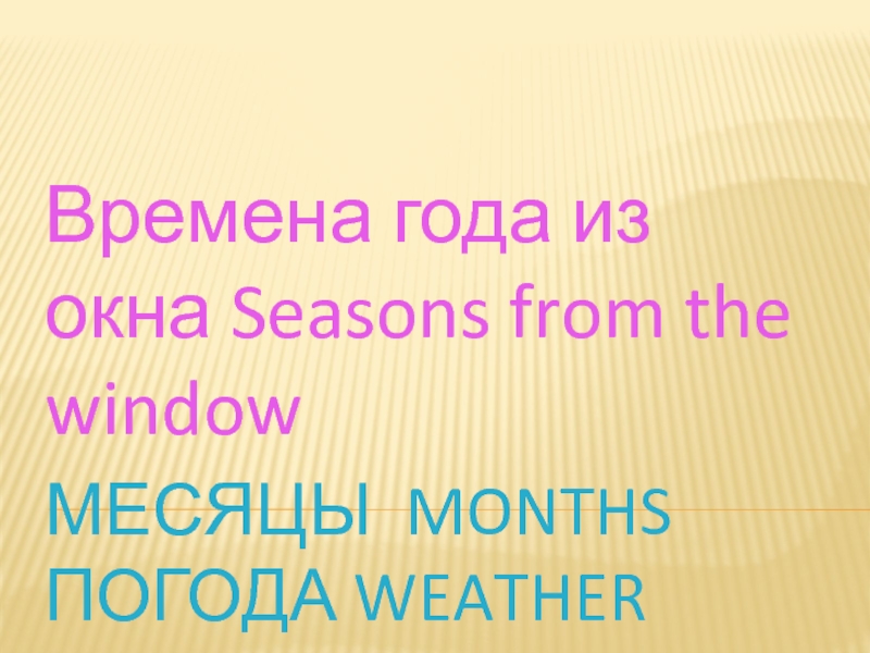 Презентация Seasons from the window