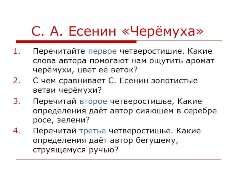 Перечитайте третью. С чем сравнивает Автор слово. Перечитайте второе четверостишие в нем появляется новый образ какой.