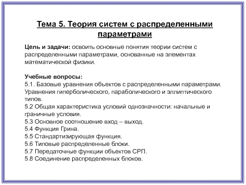 Параметры цели. Основные задачи теории систем. Система с распределенными параметрами. Система с распределёнными параметрами –это... Объект с распределенными параметрами.