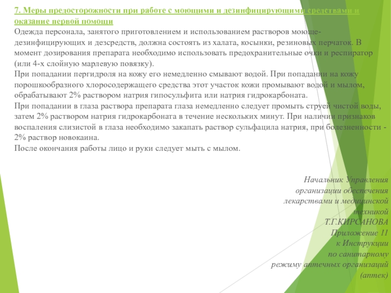 МИНИСТЕРСТВО ЗДРАВООХРАНЕНИЯ РОССИЙСКОЙ ФЕДЕРАЦИИ ПРИКАЗ  от 21 октября 1997 г 7. Меры предосторожности при работе с моющими и дезинфицирующими средствами и 7. Меры предосторожности при работе с моющими и дезинфицирующими средствами и оказание первой помощиОдежда персонала, занятого приготовлением