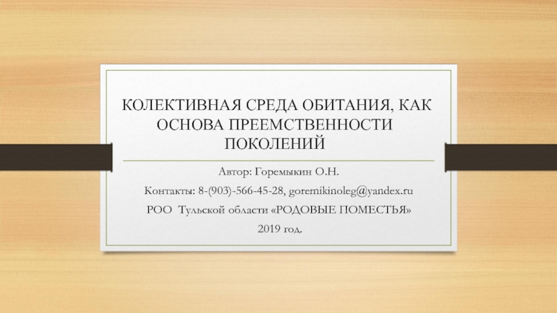 КОЛЕКТИВНАЯ СРЕДА ОБИТАНИЯ, КАК ОСНОВА ПРЕЕМСТВЕННОСТИ ПОКОЛЕНИЙ