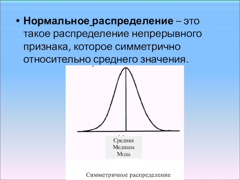 Что такое распределение. Симметричное распределение. Нормальное распределение. Мода нормального распределения. Нормальное распределение опыт.