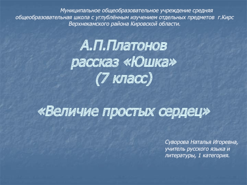 Презентация Юшка А.П. Платонов