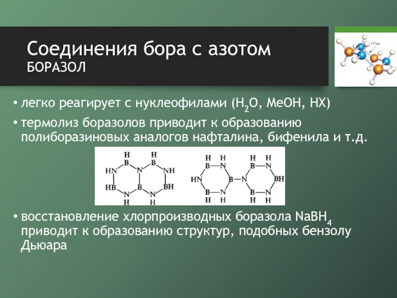 Бор химия презентация