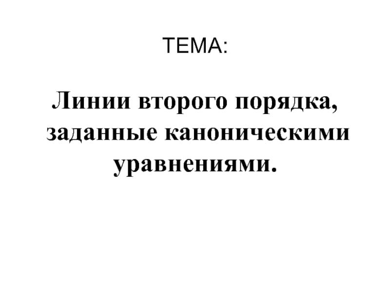 Гипербола и её каноническое уравнение