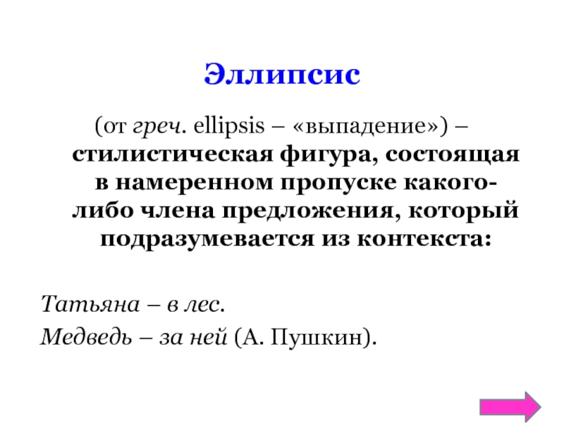 Эллипсис это. Эллипсис. Эллипсис примеры. Эллипсис это в литературе. Эллипсис стилистическая фигура.