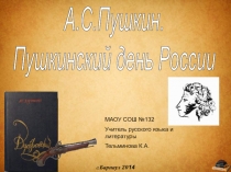 А.С. Пушкин. Пушкинский день России 7 класс