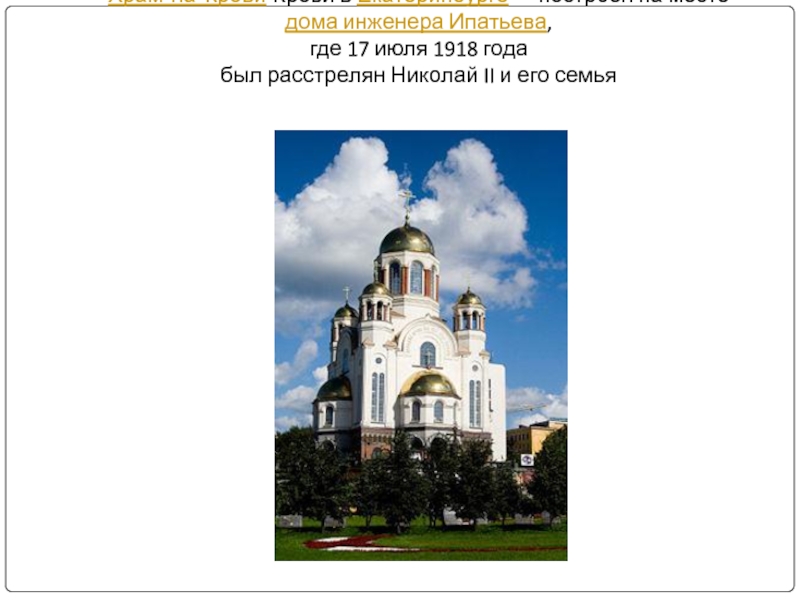 Храм-на-Крови-Крови в Екатеринбурге — построен на месте  дома инженера Ипатьева,  где 17 июля 1918 года