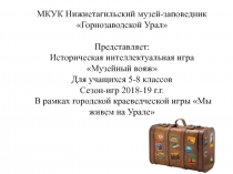 МКУК Нижнетагильский музей-заповедник Горнозаводской