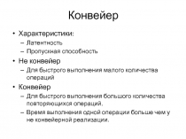 Конвейер. Типы конфликтов