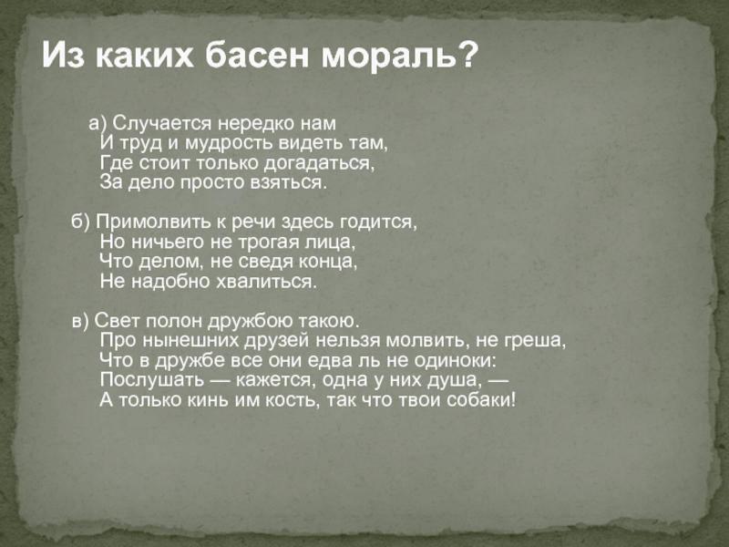 Поэт отделкой золотой. Басню случается нередко нам и труд и мудрость видеть там. Случается нередко нам и труд. Басня примолвить к речи. Случается нередко нам и труд и мудрость видеть там из какой басни.