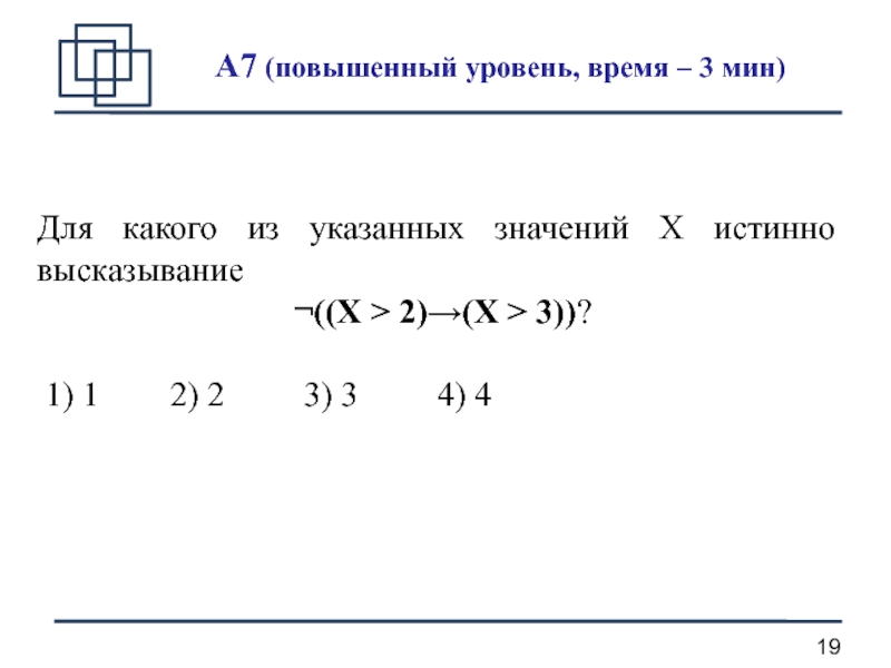 Логика 11. Для какого из указанных значений х истинно высказывание x>2 x>3.