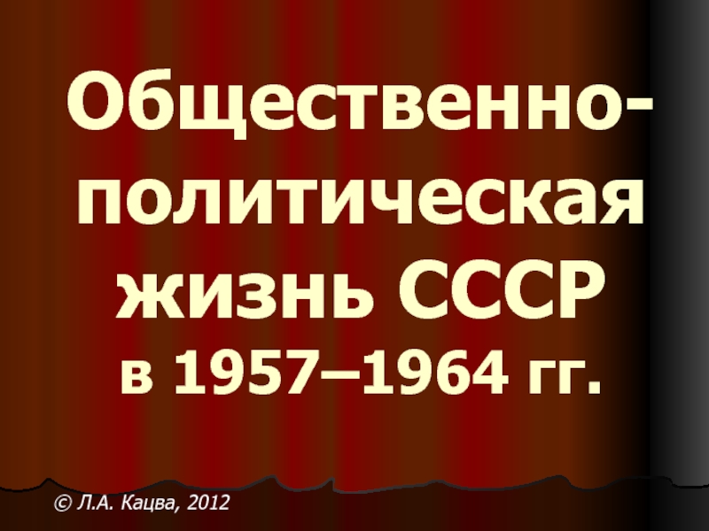 Общественно-политическая жизнь СССР в 1957–1964 гг