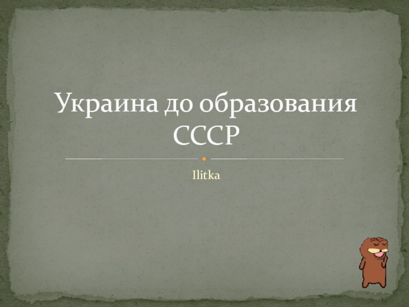 Презентация Украина до образования СССР