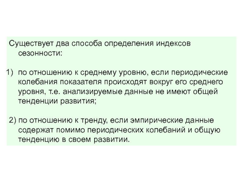 Существуют 2 способа. Метод определения сезонности. Методы выявления сезонных колебаний. Измерение сезонности осуществляется двумя методами:. По какому способу определяются индексы сезонности.