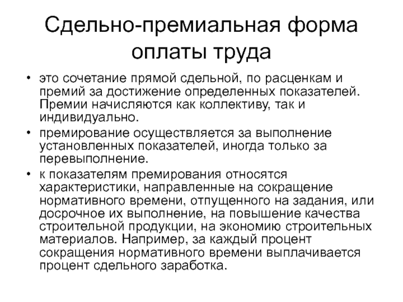 Системы оплаты труда в строительстве. Сдельно-премиальная форма оплаты труда. Сдельно-премиальная заработная плата это. Сдельно-премиальная оплата труда это. Сдельно премиальная форма это.