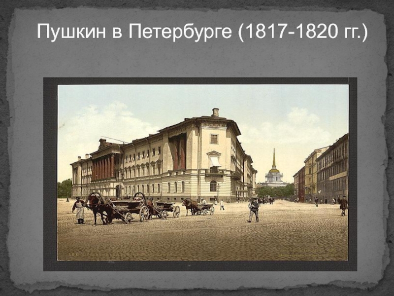 Презентация Пушкин в Петербурге