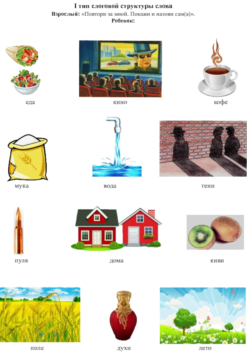 Картинные слова. Глаголы 1 типа слоговой структуры. 1 Тип слоговой структуры. Первый Тип слоговой структуры. 1 Тип слоговой структуры слова.