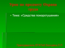 Презентация урока по предмету Охрана Труда тема : 