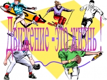 Движение - это жизнь