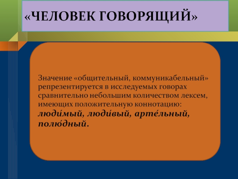 Значение говорящего. Коммуникабельный значение. Коммуникабельный человек значение. Слово коммуникабельный. Общительная и коммуникабельная.