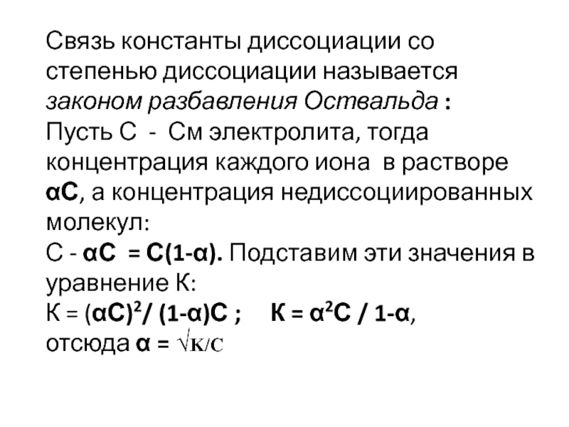 Степень диссоциации. А. взаимосвязь константы и степени диссоциации слабого электролита.. Связь константы диссоциации со степенью диссоциации. Связь константы и степени диссоциации слабых электролитов формула. Формула степени диссоциации и константы.