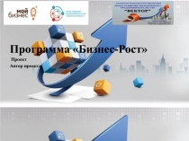 Программа Бизнес-Рост
Проект
Автор проекта