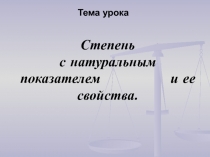 Степень с натуральным показателем и ее свойства.