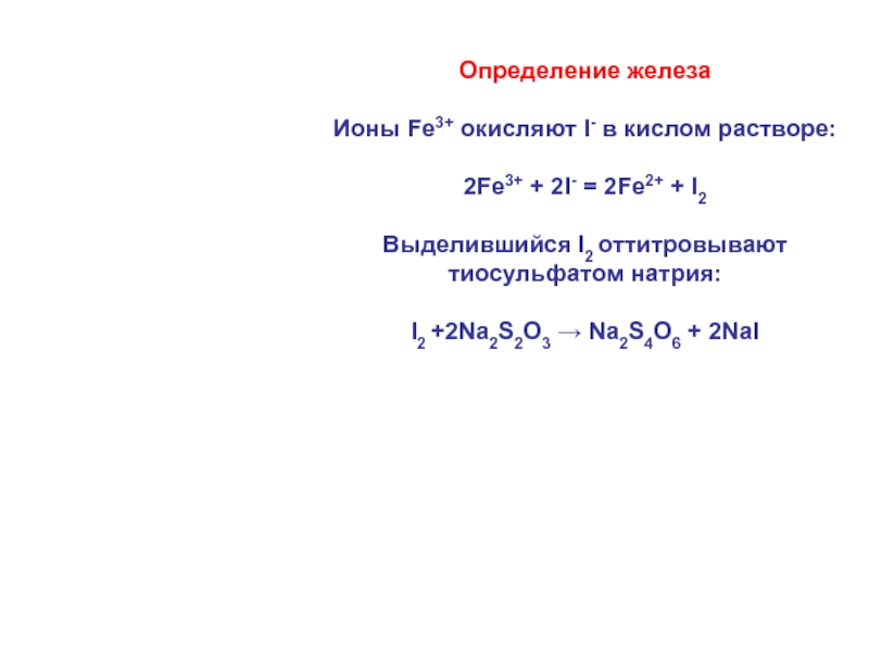 Число электронов в ионе железа fe2. Определение железа. Перманганатометрия железа. Определение железа 2. Определение железа (II)..