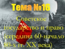 Советское государство и право в период кризиса социализма