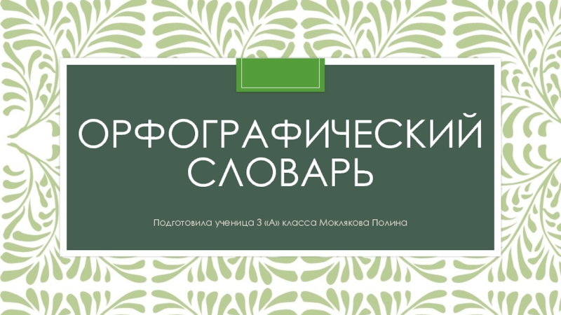Презентация Проект по русскому языку 