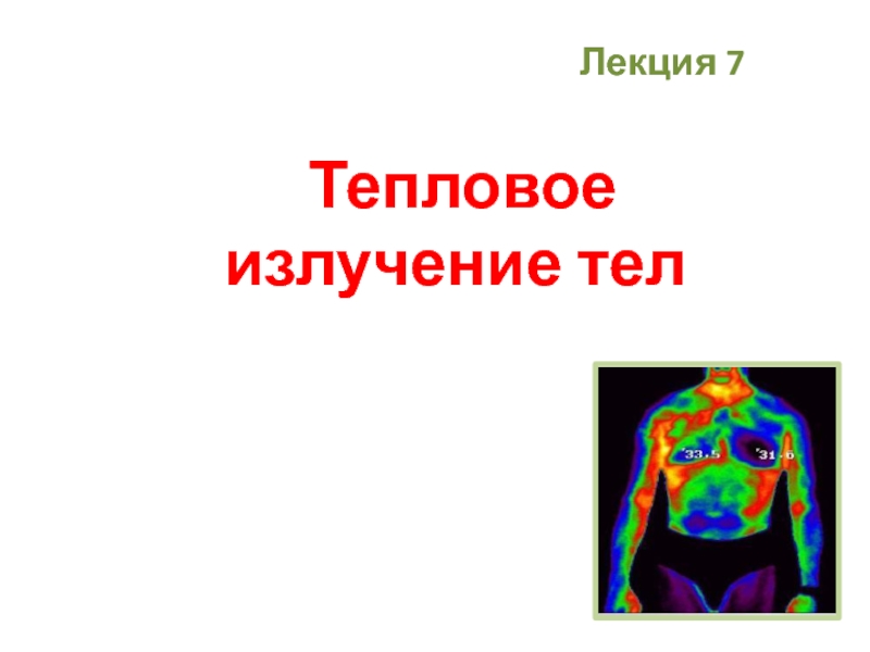 Презентация Тепловое излучение тел
Лекция 7