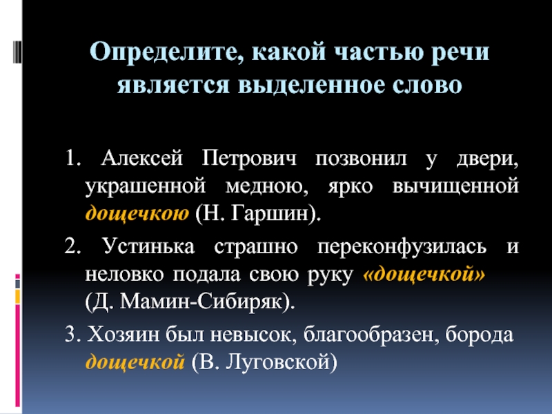 Функциональная омонимия. К какой части речи относится слово что. Каким частью речи является слово трëхсот. # 98 Определите какой частью речи являются выделенные слова.