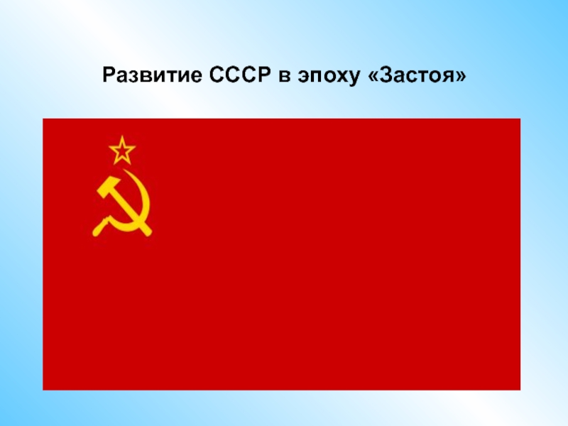 Презентация Развитие СССР в эпоху «Застоя»