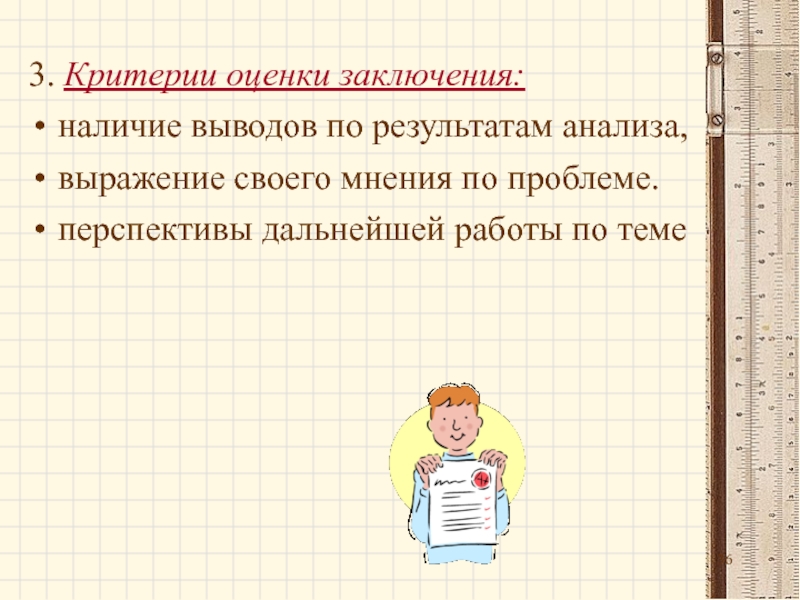 Наличие заключить. Правильное оформление презентации заключение. Выражение своего мнения. Порядок действий для презентации для НПК. Как правильно выражать свое мнение.