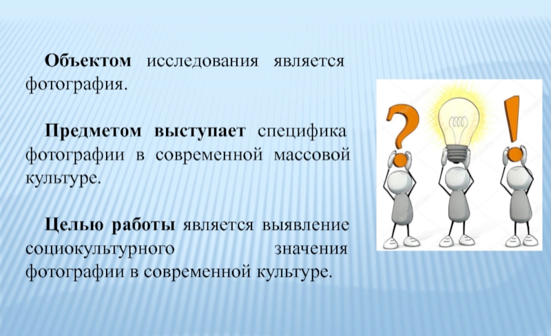 1 предмет культуры. Что является объектом исследования. Целью исследования является картинка. Целью работы является. Что является предметы картинки.